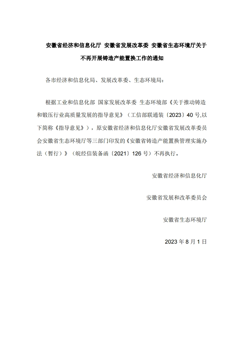 安徽省经济和信息化厅、安徽省发展改革委、安徽省生态环境厅关于不再开展铸造产能置换工作的通知