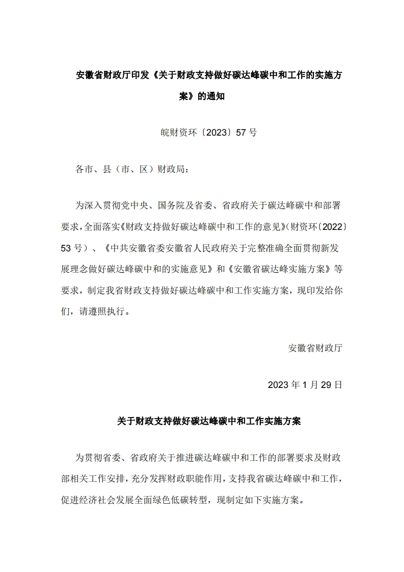 安徽省财政厅印发《关于财政支持做好碳达峰碳中和工作的实施方案》的通知