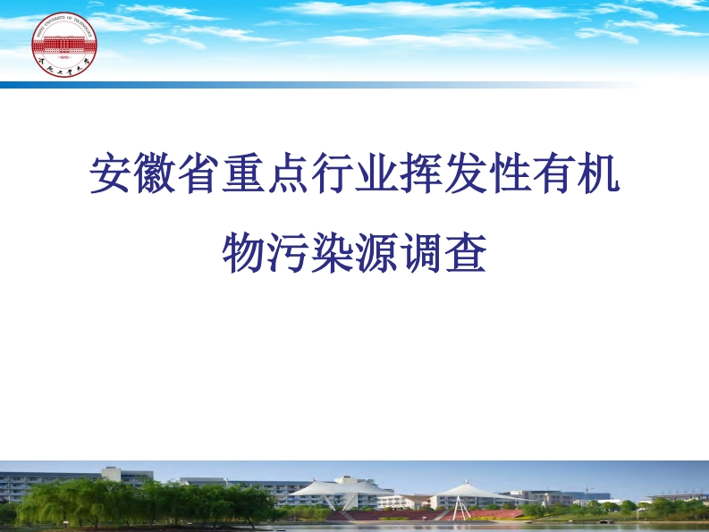 安徽省重点产业挥发性有机物污染源调查现行国家强制性标准规范