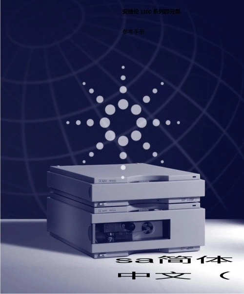 安捷伦-1100_pump-QuatPump-manual操作与维护说明书手册教程中文版-找手册网