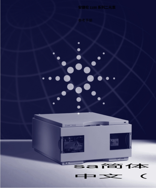 安捷伦-1100binarypumppdf操作与维护说明书手册教程中文版-找手册网