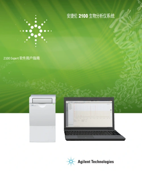 安捷伦-2100_Bioanalyzer_Expert_USR操作与维护说明书手册教程中文版