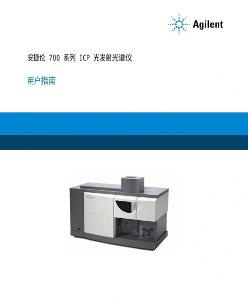 安捷伦-700-Series-User-Manual操作与维护说明书手册教程中文版
