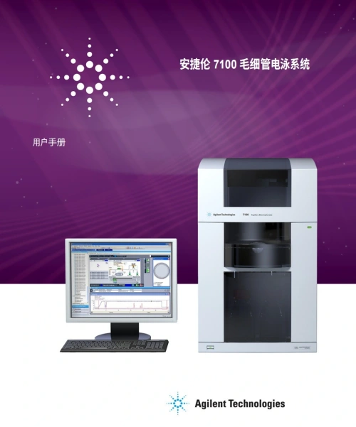 安捷伦-7100_CE_System_User_Manual操作与维护说明书手册教程中文版
