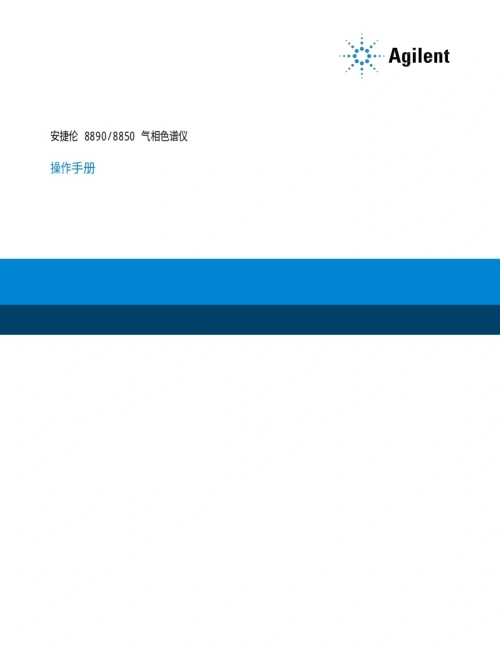 安捷伦-8890-GC-operating-manual操作与维护说明书手册教程中文版