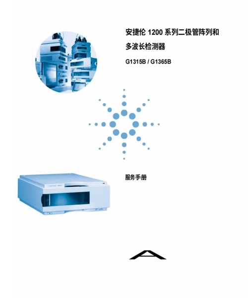 安捷伦-Agilent-1200-G1315B-G1365B-Series-Diode-Array-Multiple-Wavelength-Detector-Manual操作与维护说明书手册教程中文版