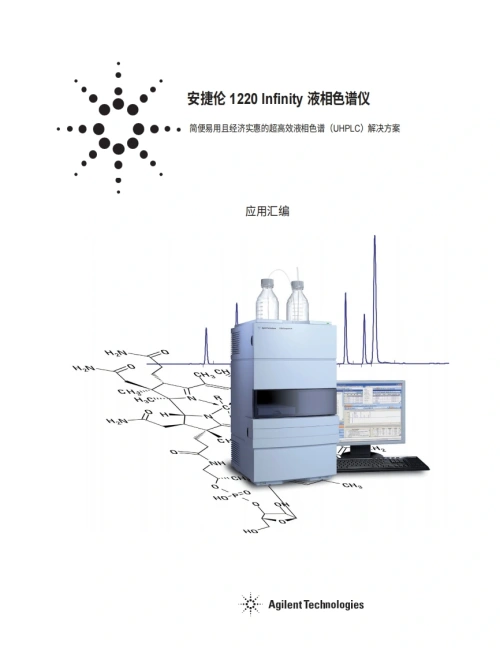安捷伦-Agilent-122o-Infinity-LC-Manual操作与维护说明书手册教程中文版