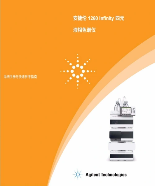 安捷伦-Agilent-1260-HPLC-Manual操作与维护说明书手册教程中文版