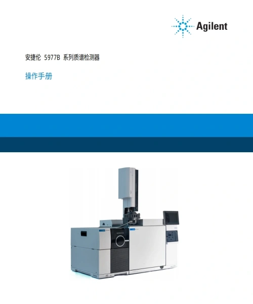 安捷伦-Agilent-5977B-MSD-User-Manual操作与维护说明书手册教程中文版-找手册网