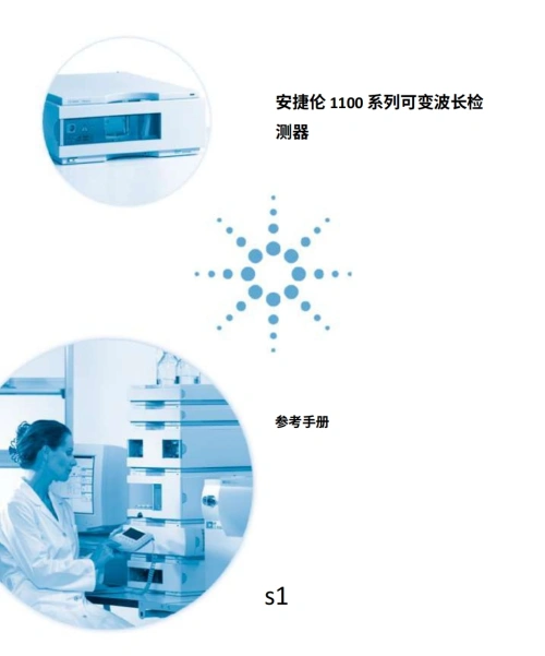 安捷伦-Agilent-G1314A-VWD-Manual操作与维护说明书手册教程中文版