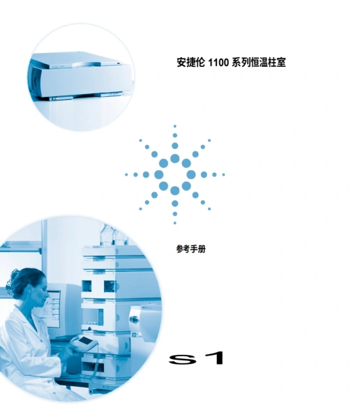 安捷伦-Agilent-G1316A-Column-Compartment-Manual操作与维护说明书手册教程中文版