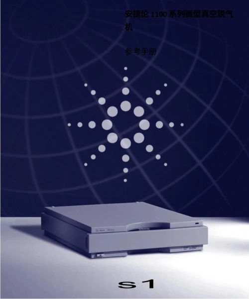安捷伦-Agilent-G1322A-Degasser-Manual操作与维护说明书手册教程中文版