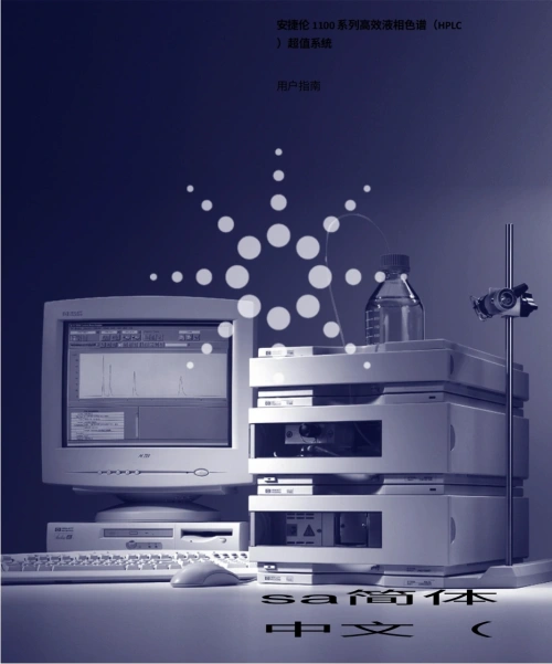 安捷伦-G1380-90000-Agilent-1100-HPLC-User-Guide操作与维护说明书手册教程中文版-找手册网