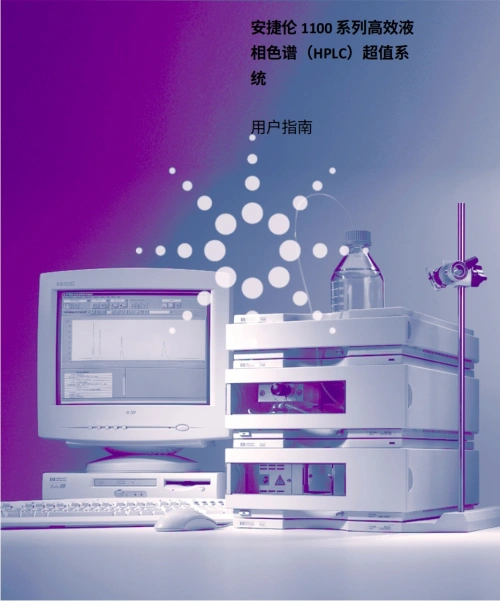 安捷伦-agilent-1100-series-user-manual操作与维护说明书手册教程中文版-找手册网