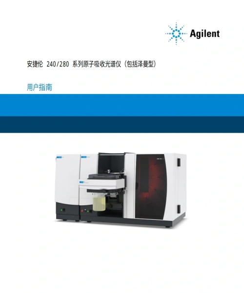 安捷伦-agilent_240fs_aas_用户操作说明书手册教程操作与维护说明书手册教程中文版