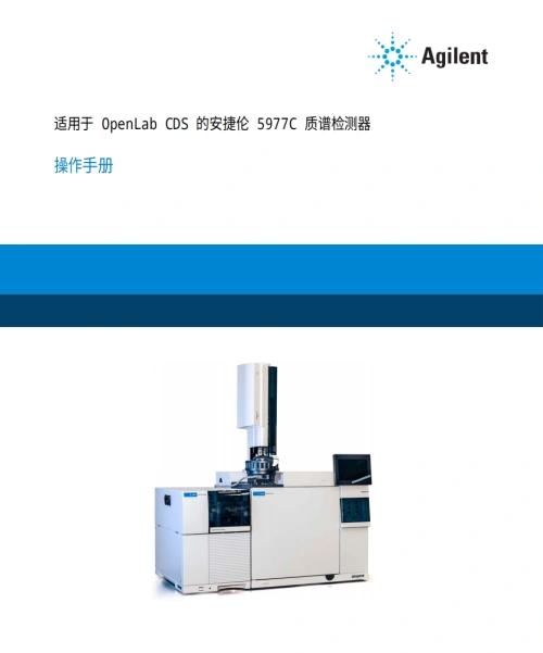 安捷伦-agilent_5977c_msd_操作说明书手册操作与维护说明书手册教程中文版-找手册网