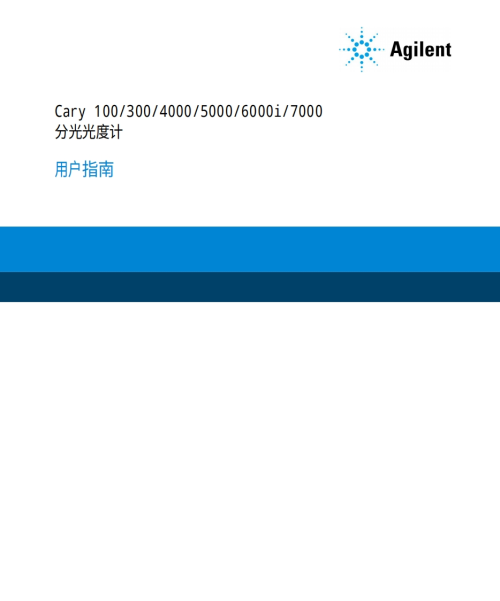 安捷伦-agilent_cary_5000_uv-vis-nir_用户操作说明书手册教程操作与维护说明书手册教程中文版-找手册网
