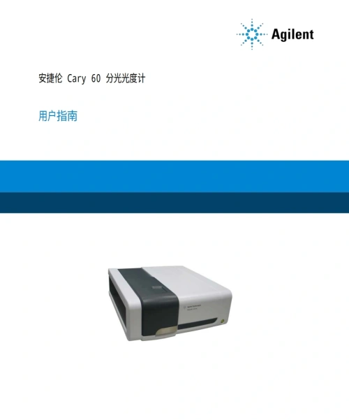 安捷伦-agilent_cary_60_uv-vis_用户操作说明书手册教程操作与维护说明书手册教程中文版-找手册网