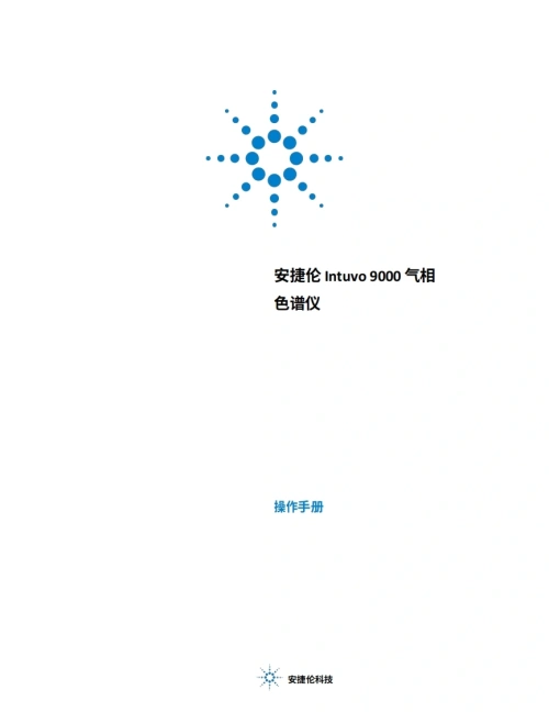 安捷伦-agilent_intuvo_9000_gc_用户操作说明书教程操作与维护说明书手册教程中文版-找手册网
