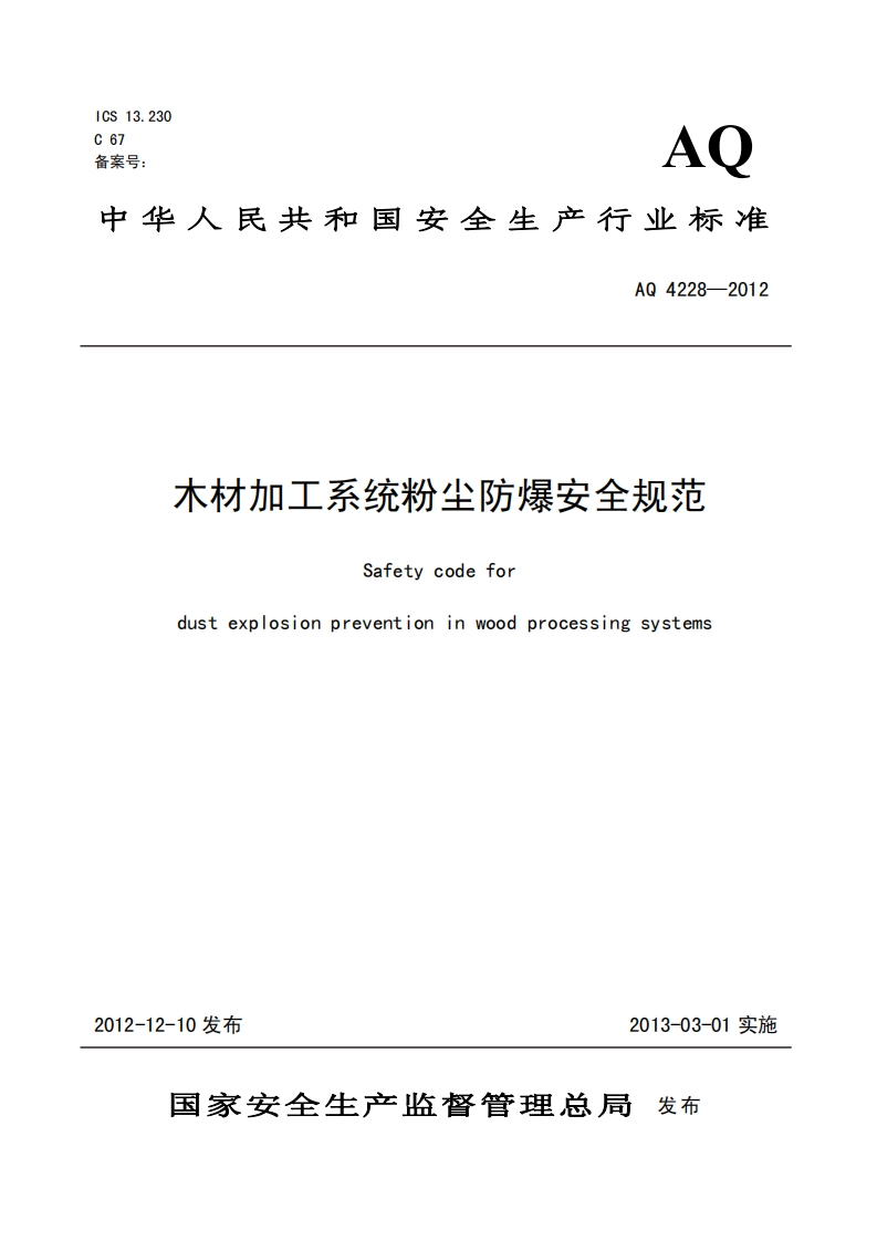 安标4228-2012（注：这里“aq”通常代表“安全标准”，用“安标”替换，因不清楚具体规范内容，仅做示例处理）