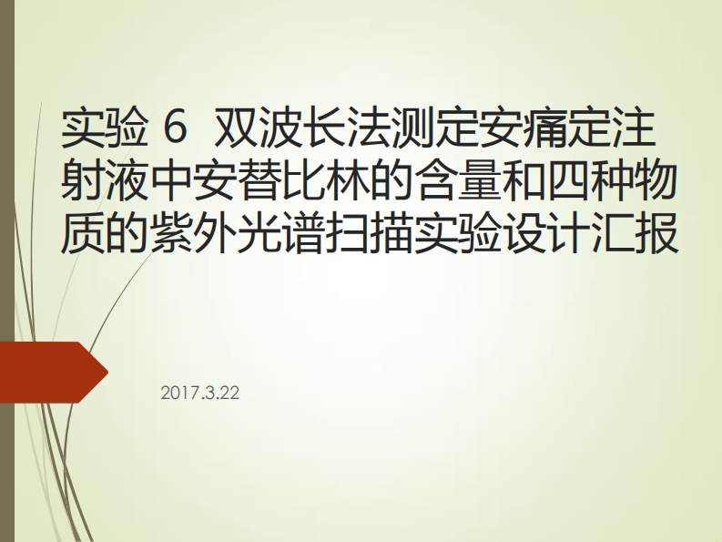 安痛定注射液中安替比林癿测定（氨基比林）