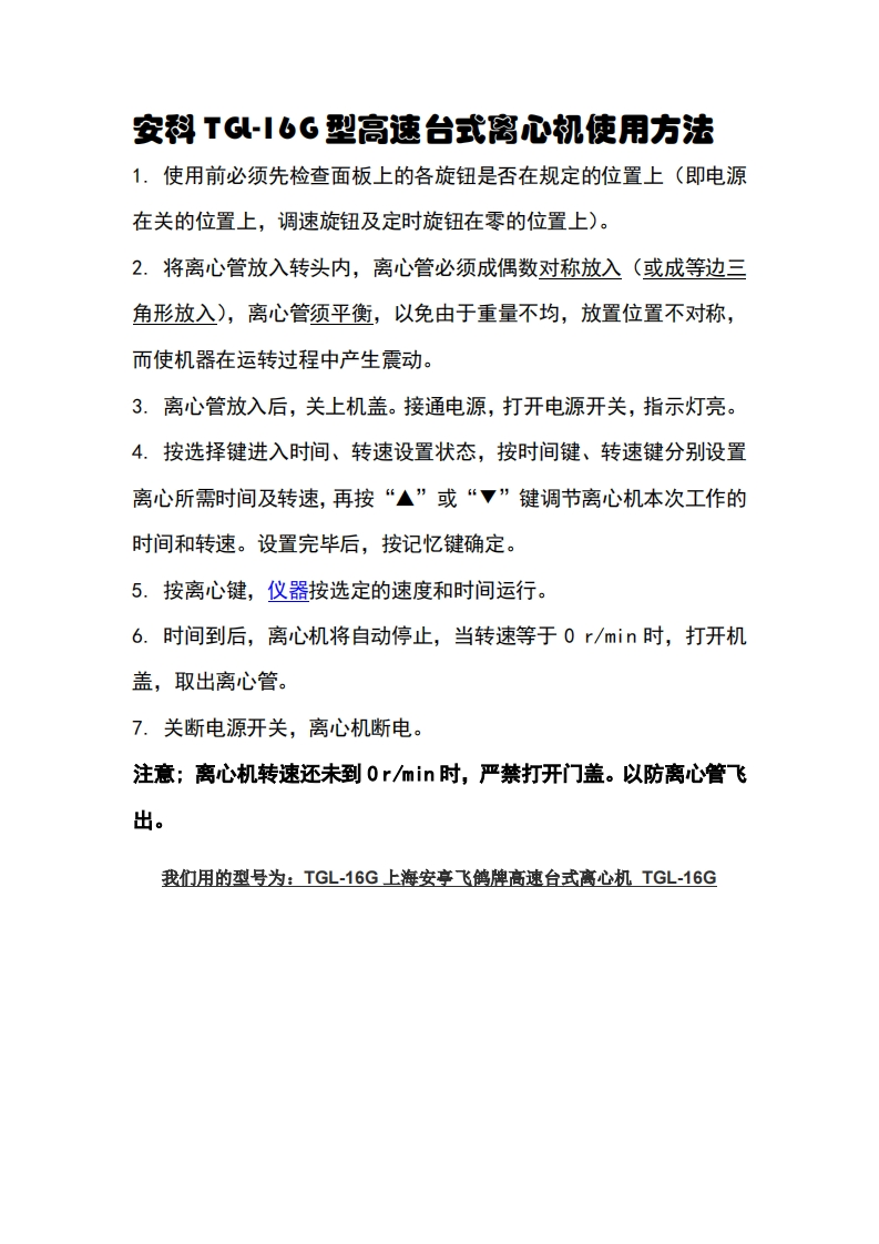 安科TGL-16G型高速台式离心机使用方法