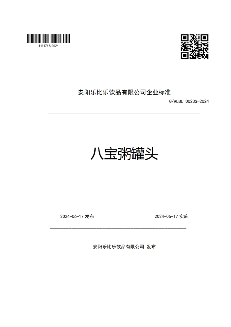 安阳乐比乐饮品有限公司企业强制性标准规范Q_ALBL0023S-2024八宝粥罐头
