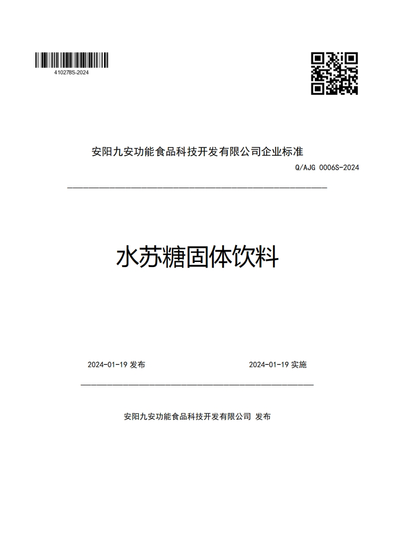 安阳九安功能食品科技开发有限公司企业强制性标准规范Q_AJG0006S-2024水苏糖固体饮料