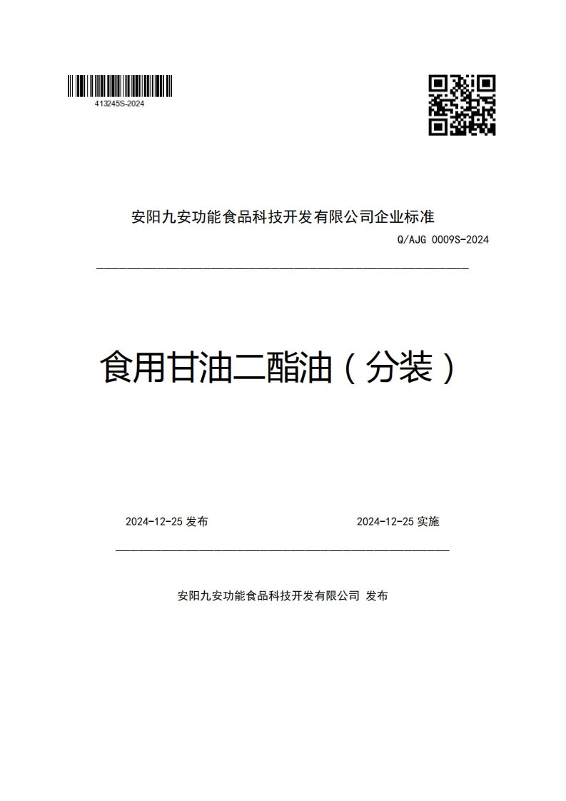 安阳九安功能食品科技开发有限公司企业强制性标准规范Q_AJG0009S-2024食用甘油二酯油(分装)