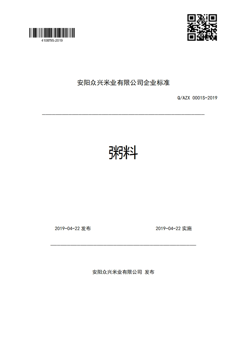 安阳众兴米业有限公司企业强制性标准规范3米斗Q_AZX0001S-2019