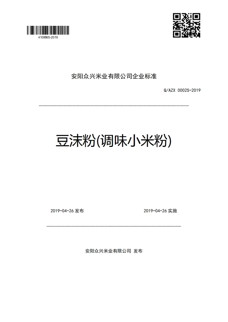 安阳众兴米业有限公司企业强制性标准规范Q_AZX0002S-2019豆沫粉(调味小米粉)