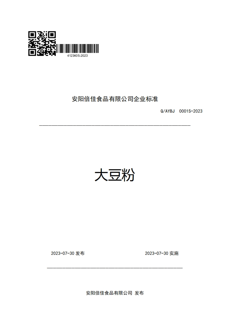 安阳倍佳食品有限公司企业强制性标准规范Q_AYBJ0001S-2023大豆粉