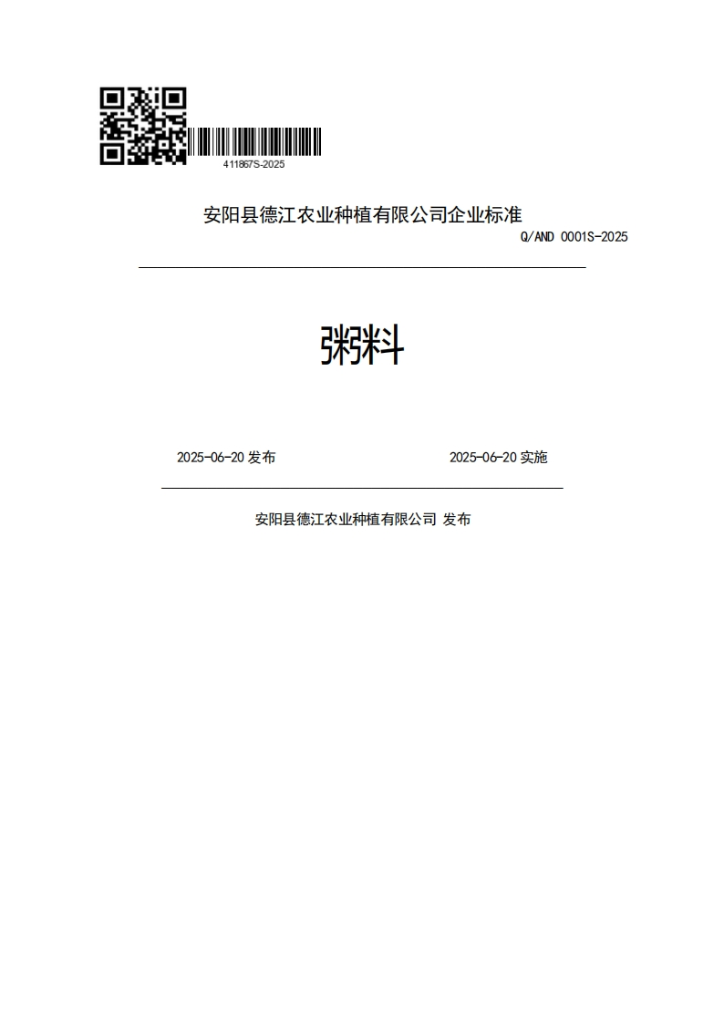 安阳县德江农业种植有限公司企业强制性标准规范Q_AND0001S-20253米斗2025-06-20发布2025-06-20实施安阳县德江农业种植有限公司发布