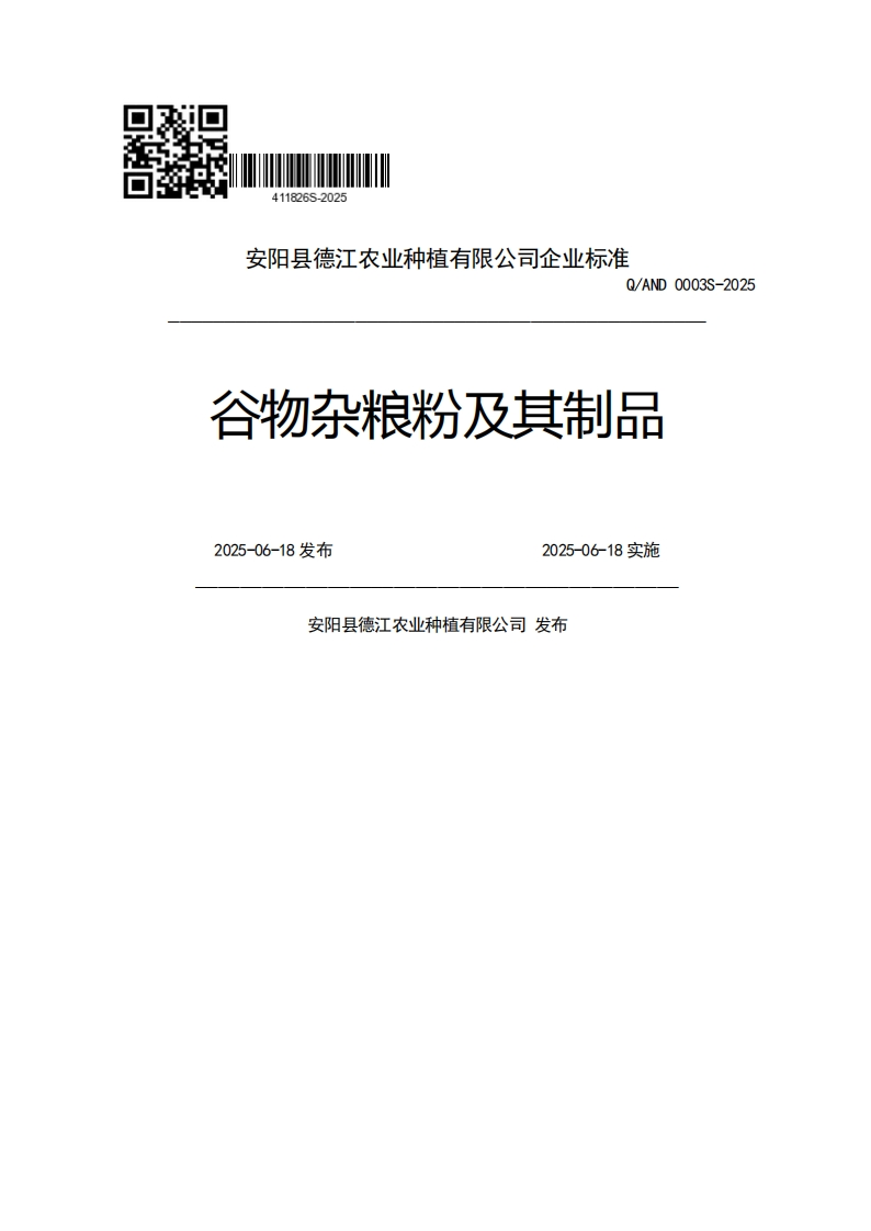 安阳县德江农业种植有限公司企业强制性标准规范Q_AND0003S-2025谷物杂粮粉及其制品2025-06-18发布2025-06-18实施安阳县德江农业种植有限公司发布