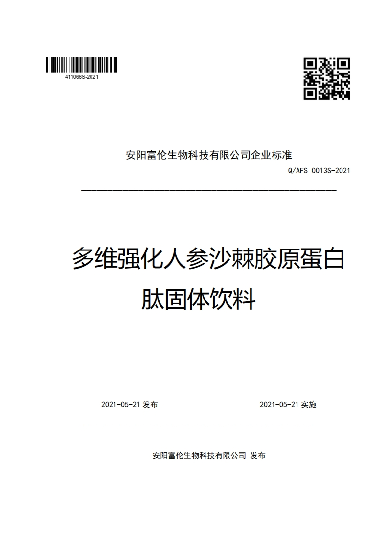 安阳富伦生物科技有限公司企业强制性标准规范Q_AFS0013S-2021多维强化人参沙棘胶原蛋白肽固体饮料