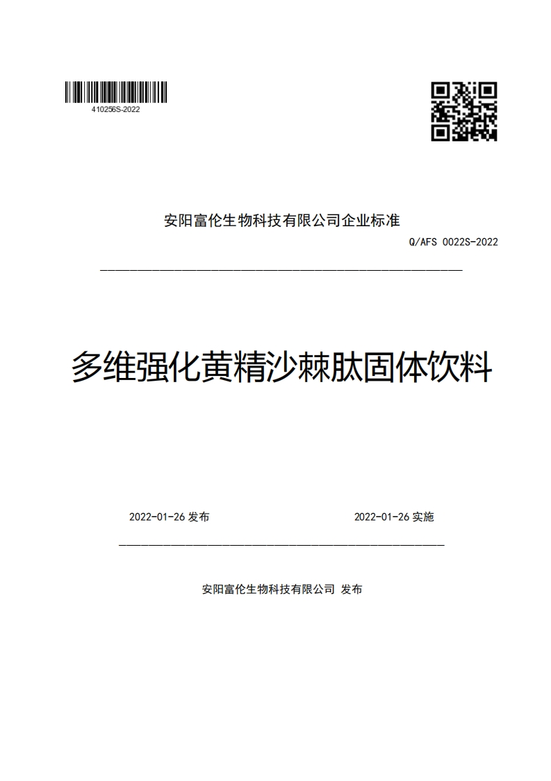 安阳富伦生物科技有限公司企业强制性标准规范Q_AFS0022S-2022多维强化黄精沙棘肽固体饮料