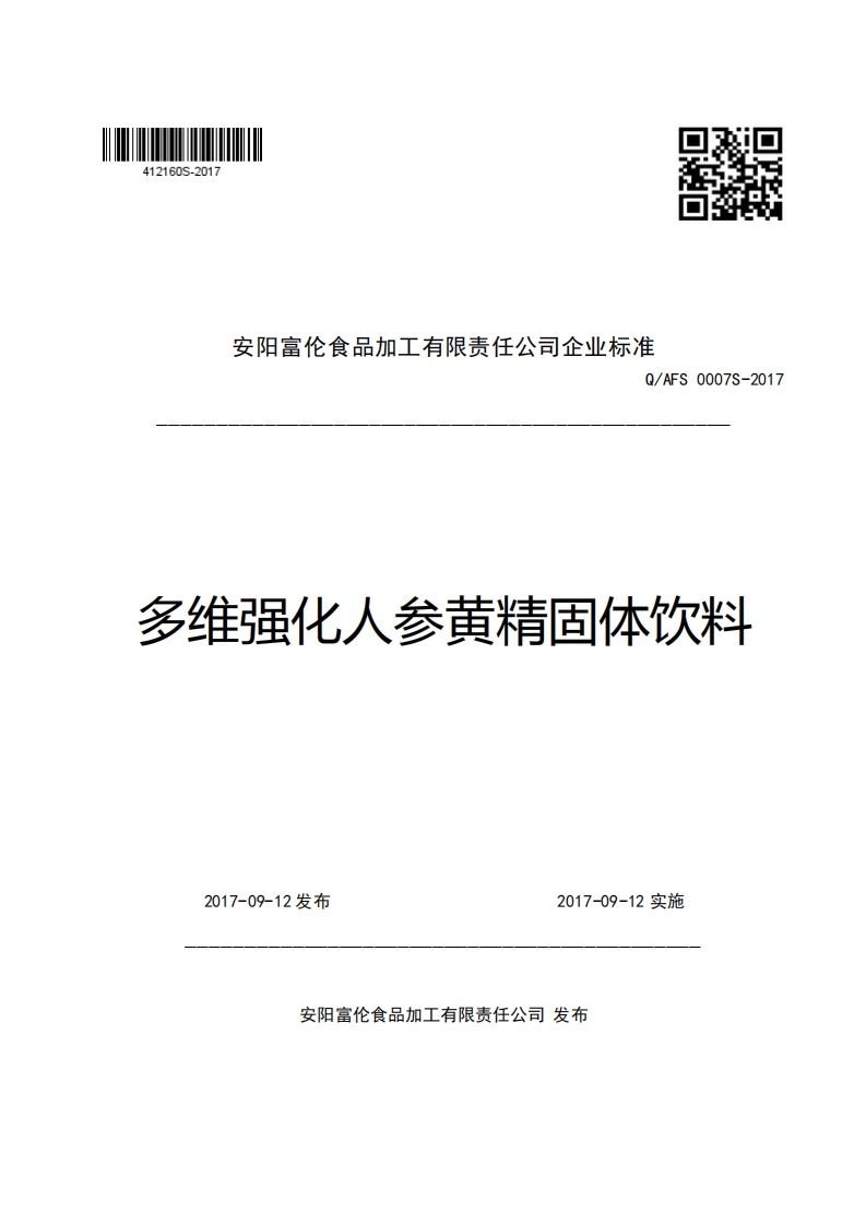 安阳富伦食品加工有限责任公司企业强制性标准规范Q_AFS0007S-2017多维强化人参黄精固体饮料