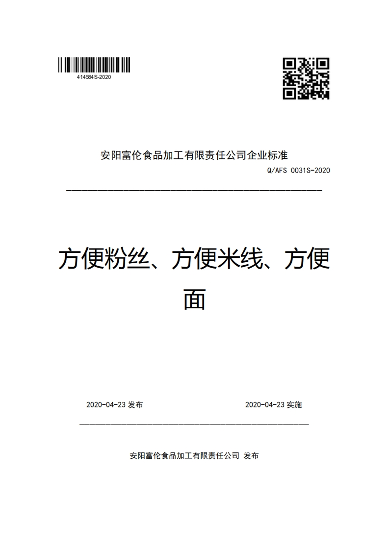 安阳富伦食品加工有限责任公司企业强制性标准规范Q_AFS0031S-2020方便粉丝、方便米线、方便面
