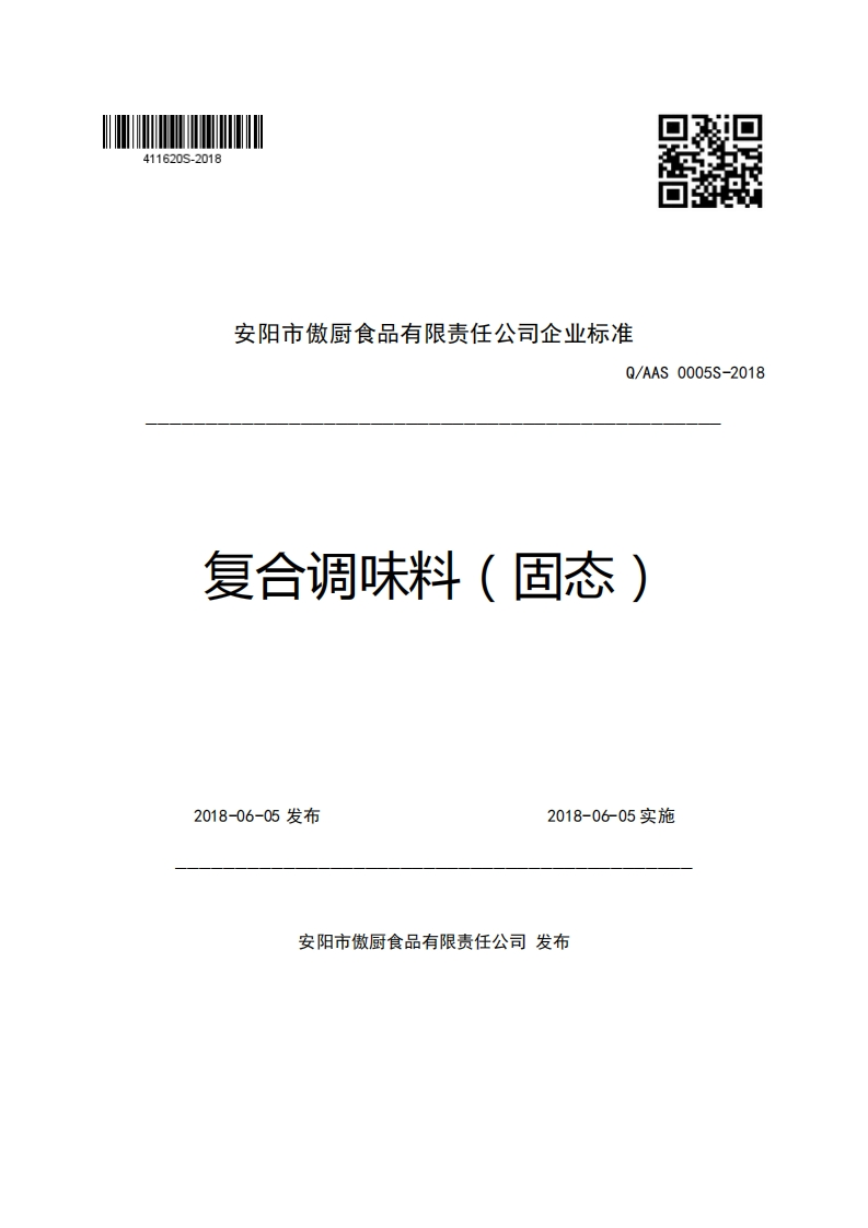 安阳市傲厨食品有限责任公司企业强制性标准规范Q_AAS0005S-2018复合调味料(固态)