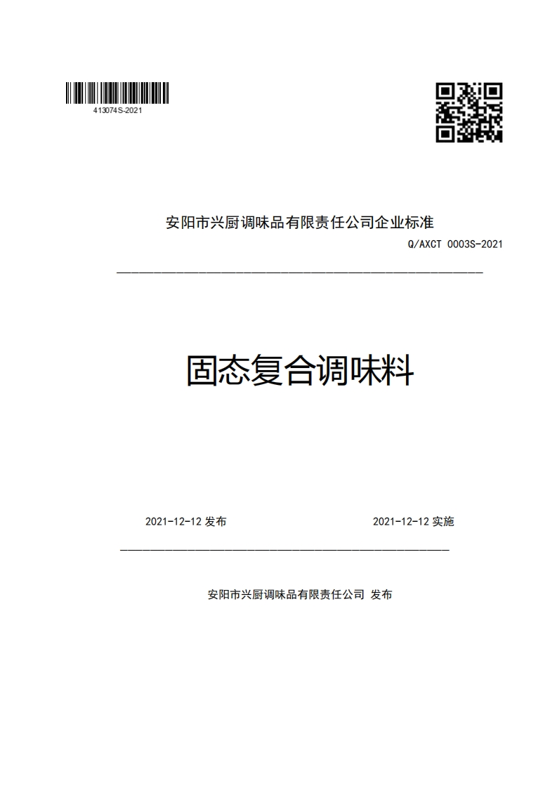 安阳市兴厨调味品有限责任公司企业强制性标准规范Q_AXCT0003S-2021固态复合调味料