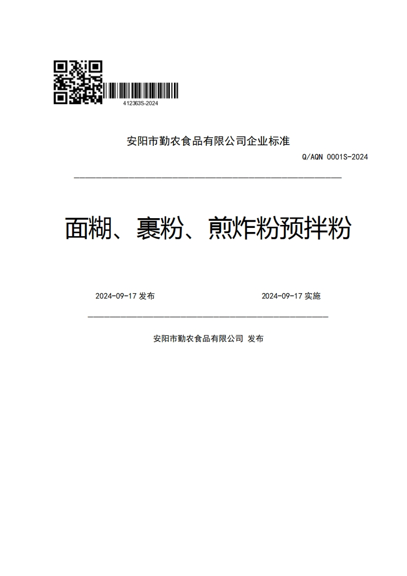 安阳市勤农食品有限公司企业强制性标准规范Q_AQN0001S-2024面糊、裹粉、煎炸粉预拌粉2024-09-17发布2024-09-17实施安阳市勤农食品有限公司发布