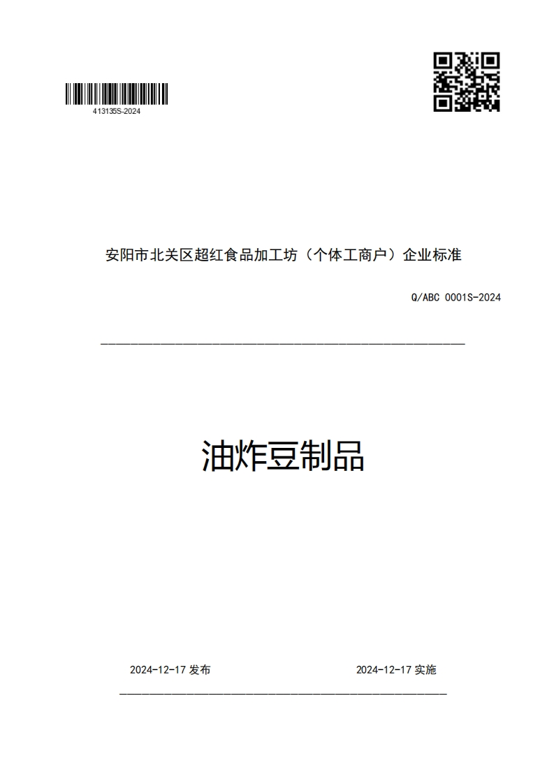 安阳市北关区超红食品加工坊(个体工商户)企业强制性标准规范Q_ABC0001S-2024油炸豆制品