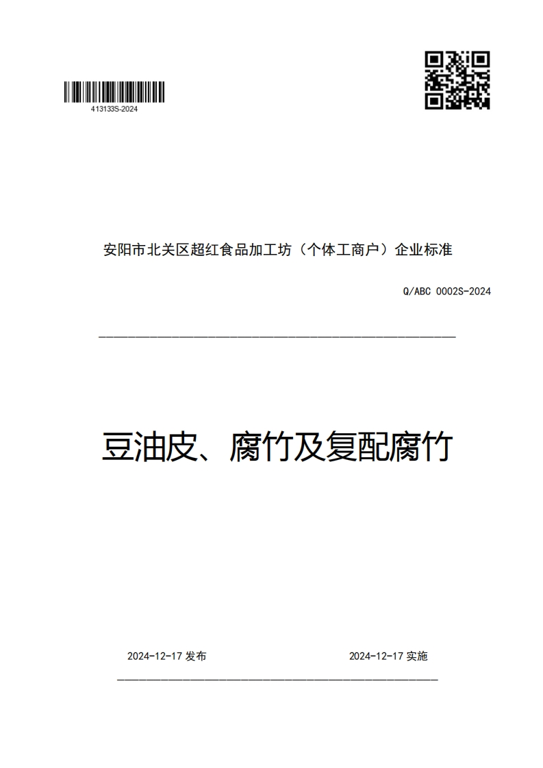 安阳市北关区超红食品加工坊(个体工商户)企业强制性标准规范Q_ABC0002S-2024豆油皮、腐竹及复配腐竹