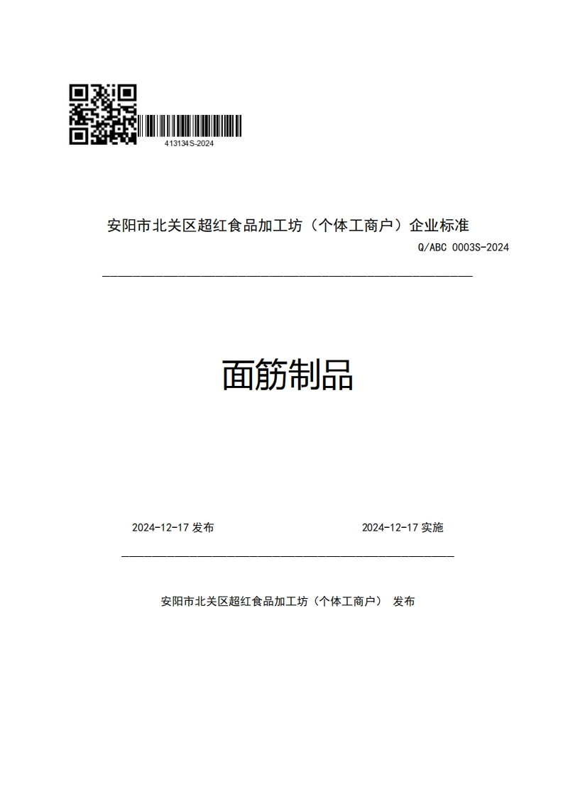 安阳市北关区超红食品加工坊(个体工商户)企业强制性标准规范Q_ABC0003S-2024面筋制品