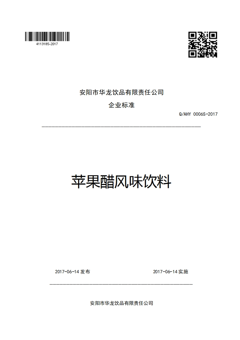 安阳市华龙饮品有限责任公司企业强制性标准规范苹果醋风味饮料Q_AHY0006S-2017