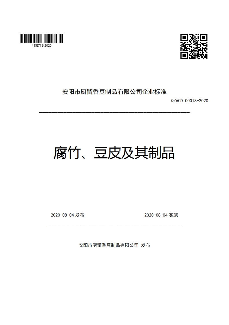 安阳市厨留香豆制品有限公司企业强制性标准规范Q_ACD0001S-2020腐竹、豆皮及其制品