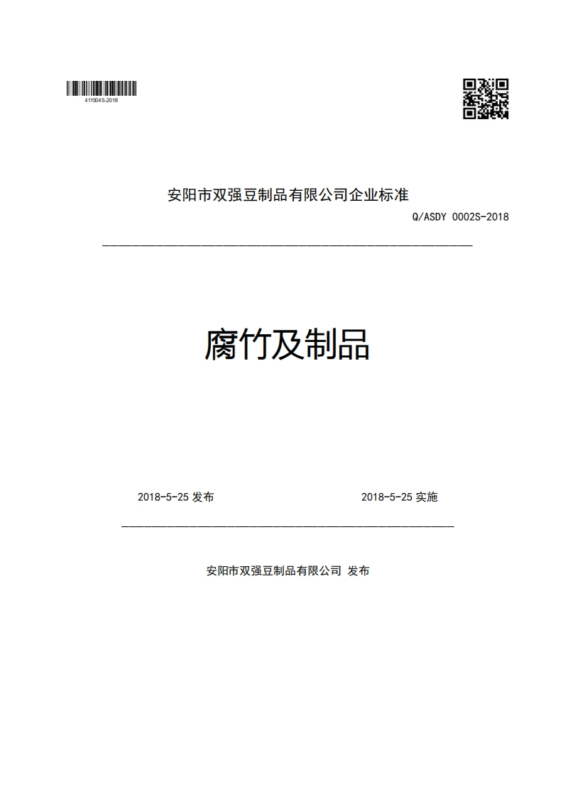 安阳市双强豆制品有限公司企业强制性标准规范腐竹及制品Q_ASDY0002S-20182018-5-25发布2018-5-25实施新质力文库 - 聚焦新质生产力发展的数字化知识库_行业洞察 / 理论成果 / 实践指南免费下载新质力文库