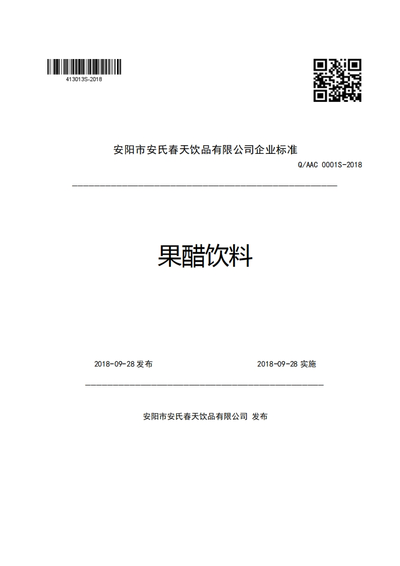 安阳市安氏春天饮品有限公司企业强制性标准规范Q_AAC0001S-2018果醋饮料新质力文库 - 聚焦新质生产力发展的数字化知识库_行业洞察 / 理论成果 / 实践指南免费下载新质力文库