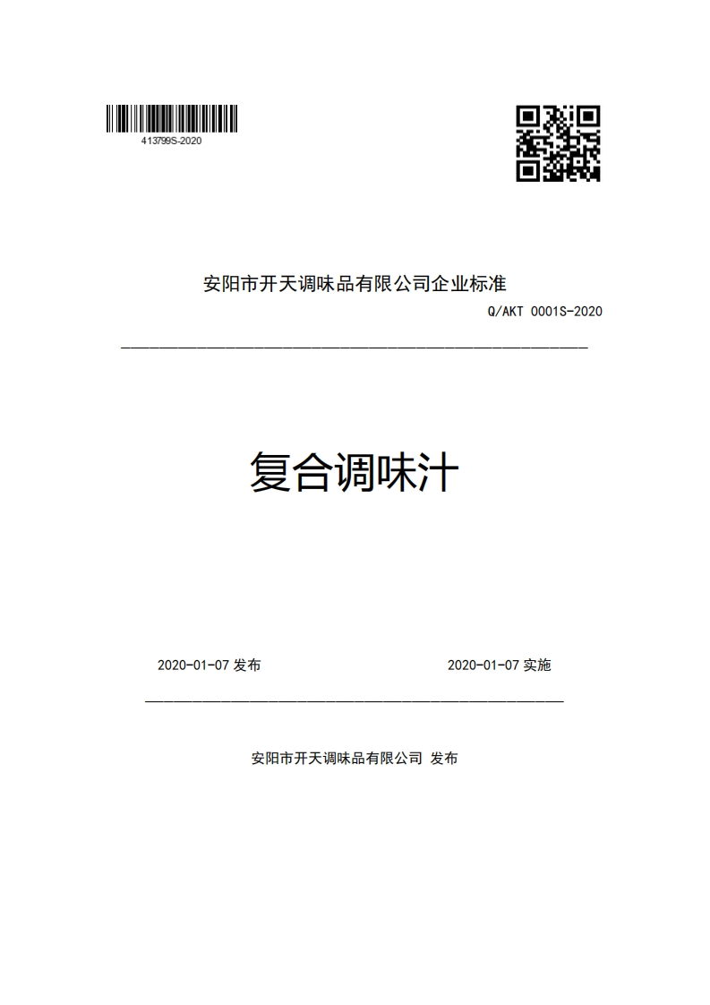 安阳市开天调味品有限公司企业强制性标准规范Q_AKT0001S-2020复合调味汁