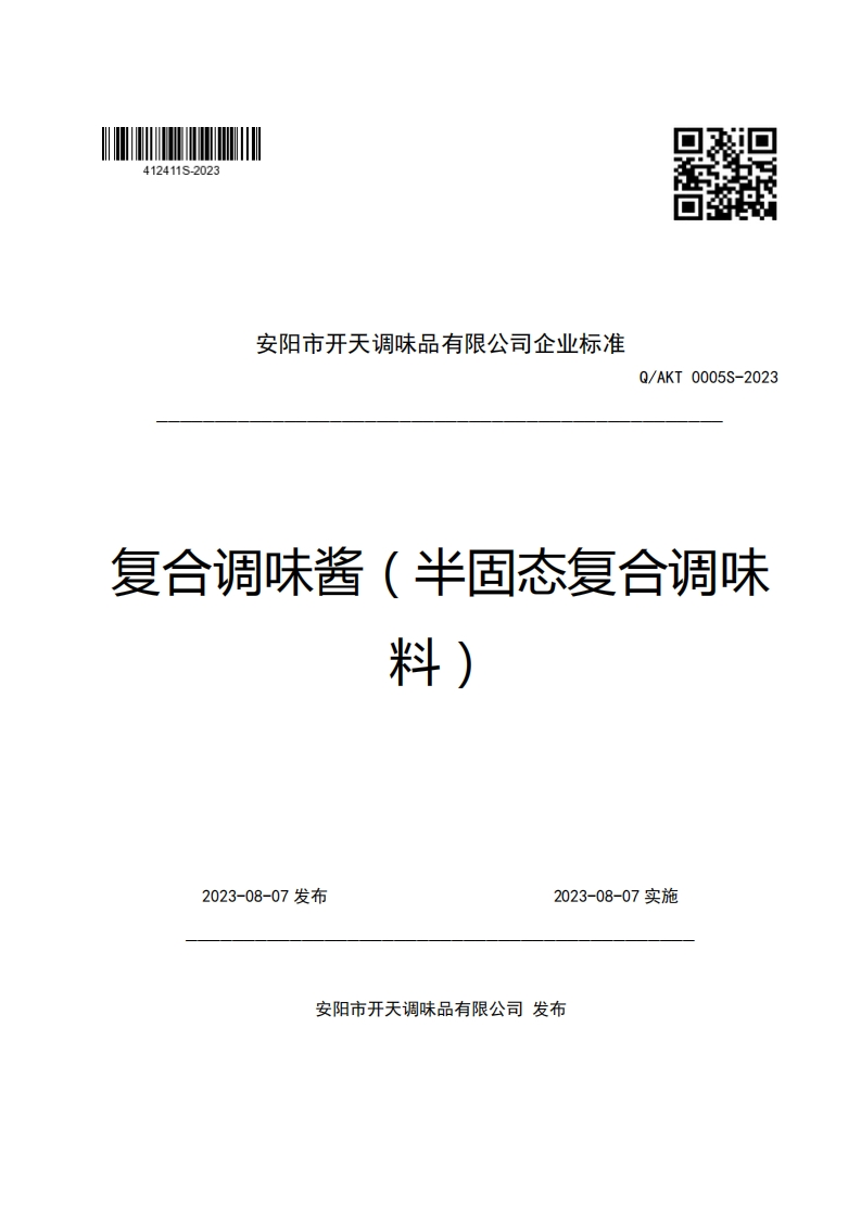 安阳市开天调味品有限公司企业强制性标准规范Q_AKT0005S-2023复合调味酱(半固态复合调味料)